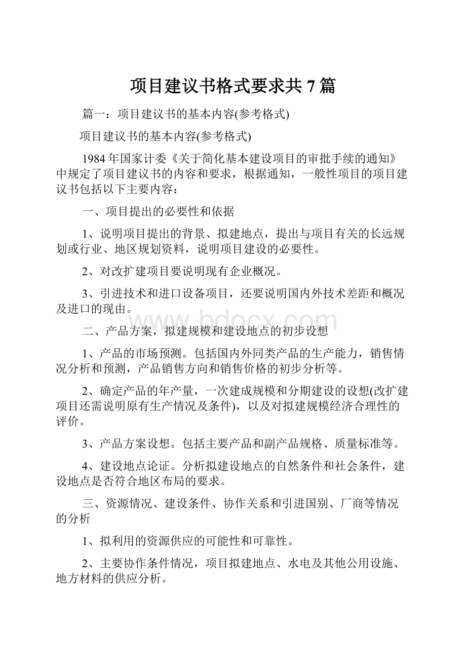 项目建议书格式要求共7篇.docx_第1页