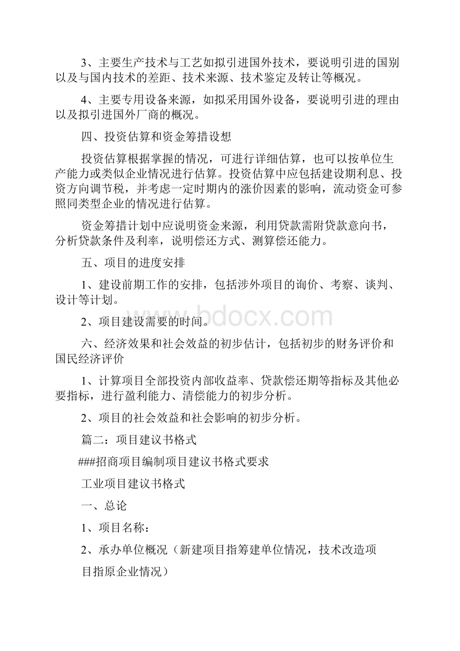 项目建议书格式要求共7篇.docx_第2页