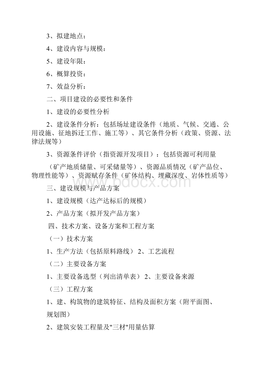 项目建议书格式要求共7篇.docx_第3页