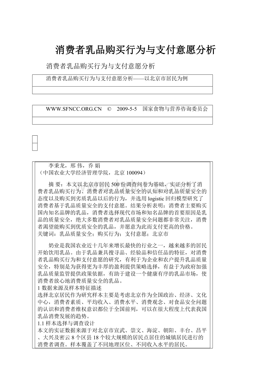 消费者乳品购买行为与支付意愿分析.docx