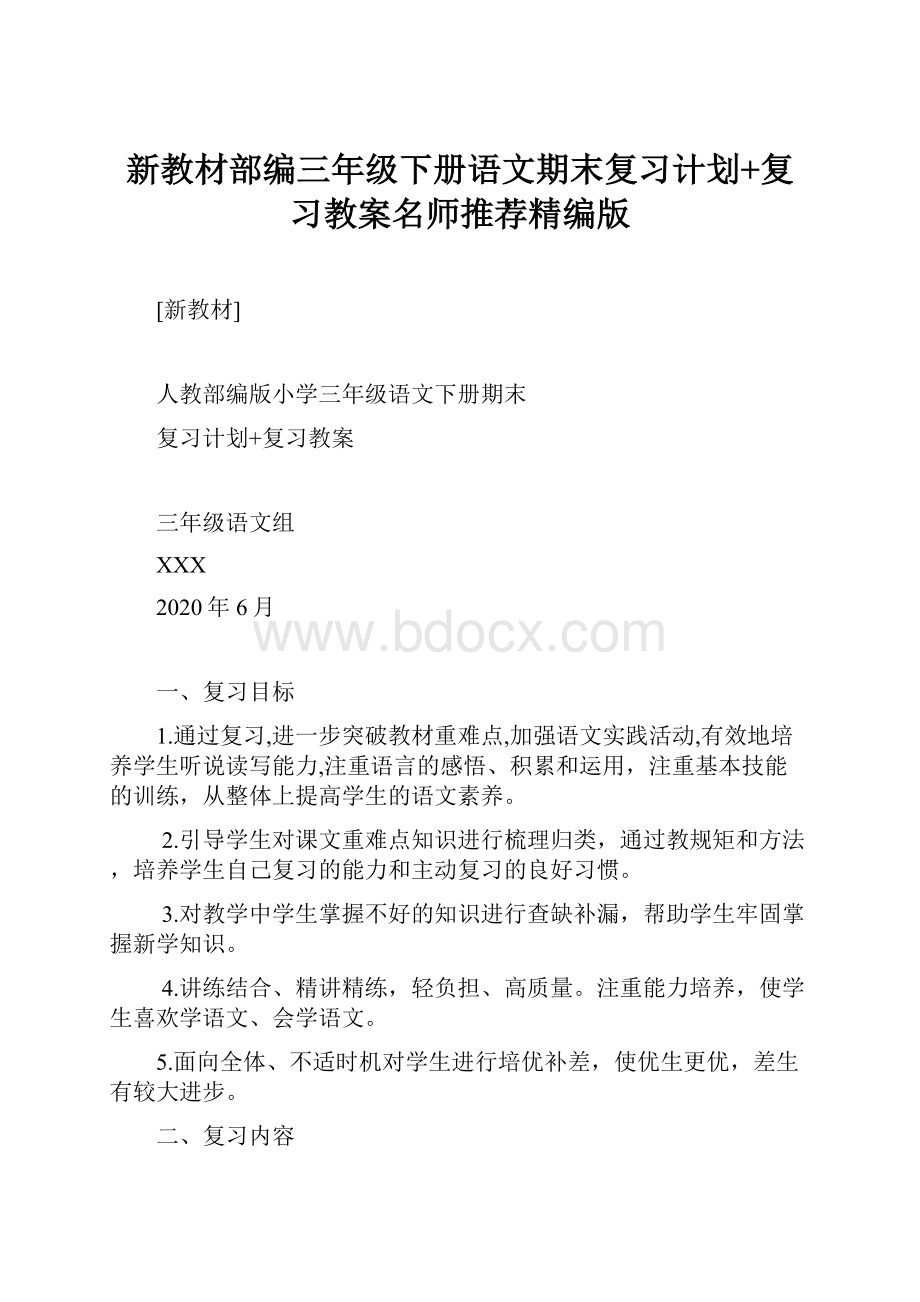 新教材部编三年级下册语文期末复习计划+复习教案名师推荐精编版.docx_第1页