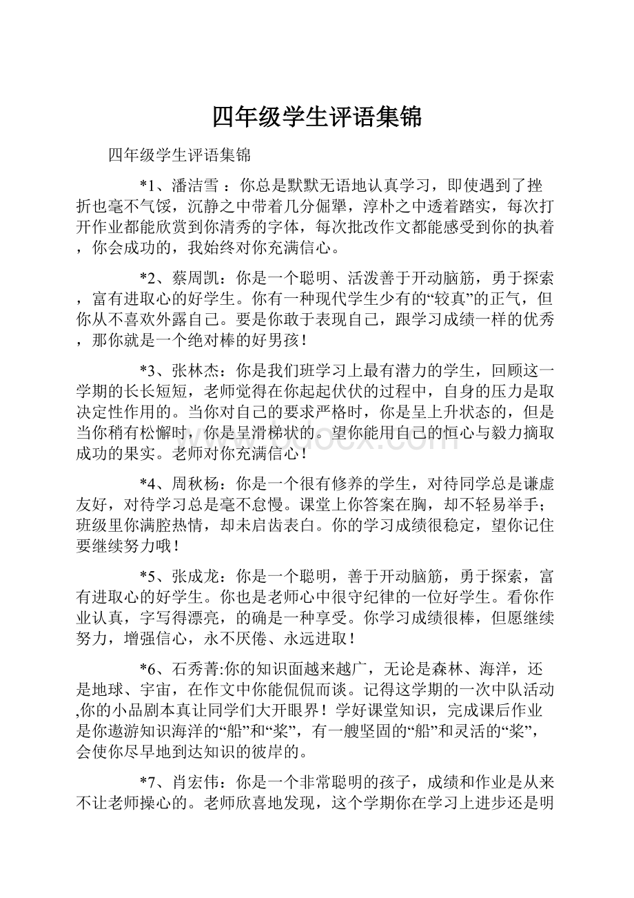 四年级学生评语集锦.docx