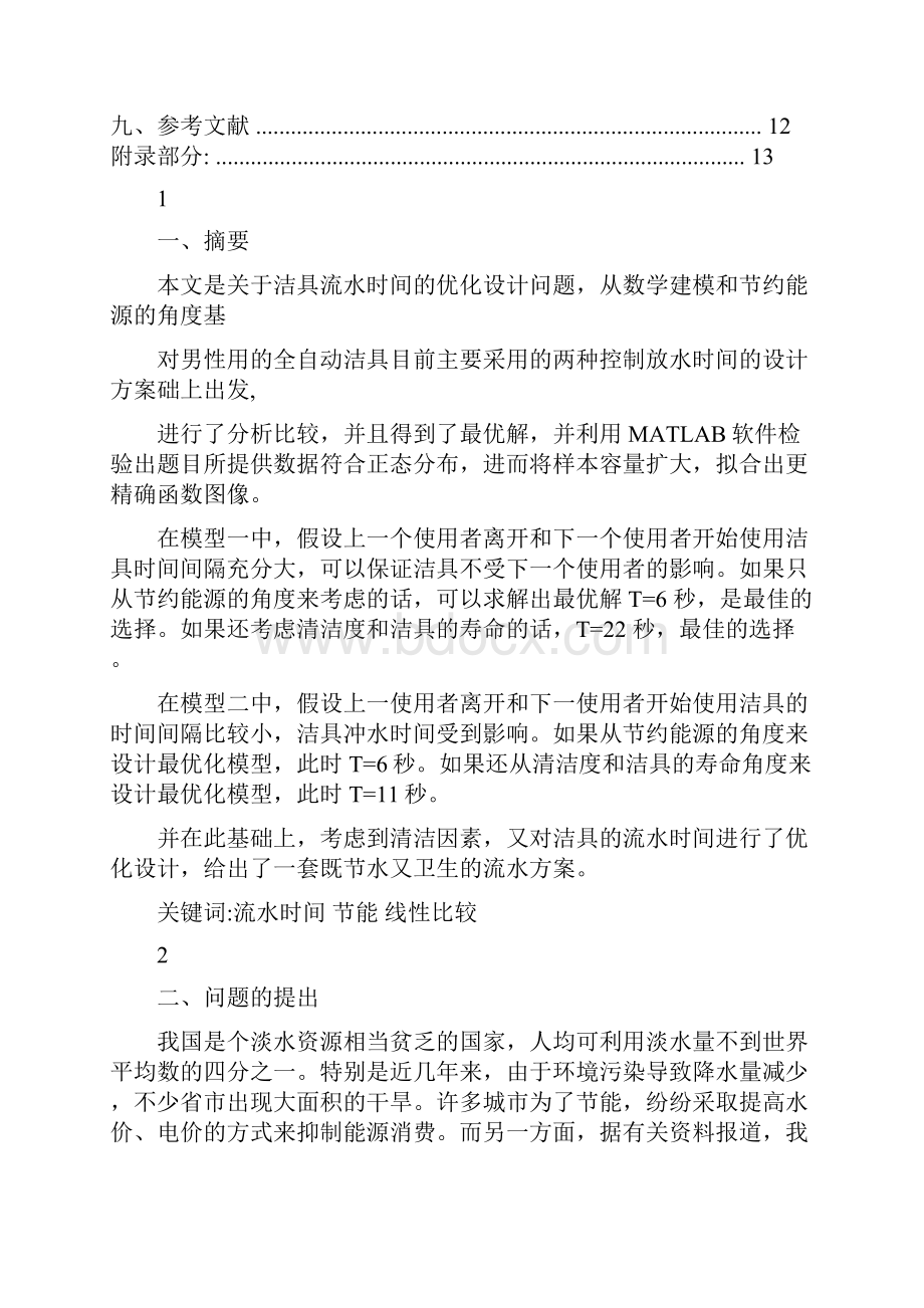 数学建模题洁具流水时间设计.docx_第2页