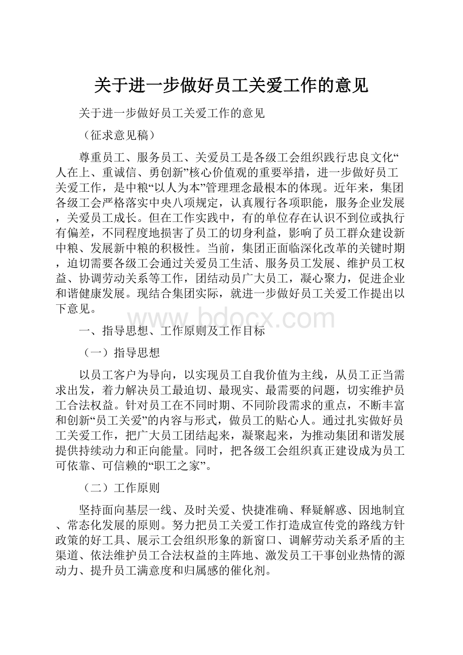 关于进一步做好员工关爱工作的意见.docx_第1页