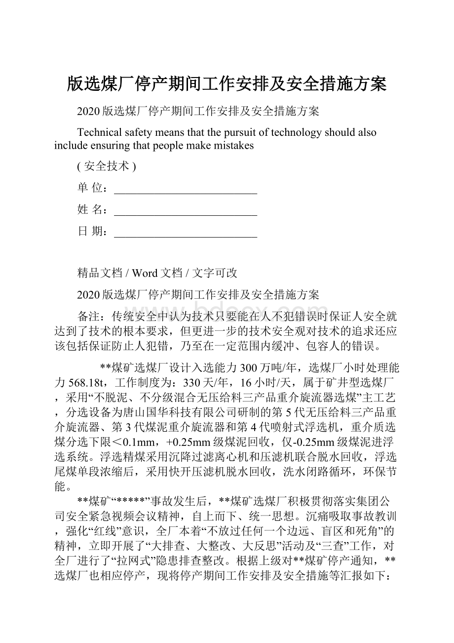 版选煤厂停产期间工作安排及安全措施方案.docx