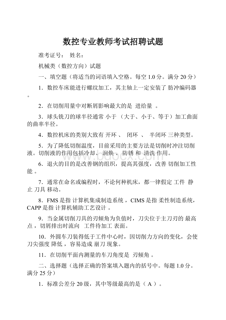 数控专业教师考试招聘试题.docx