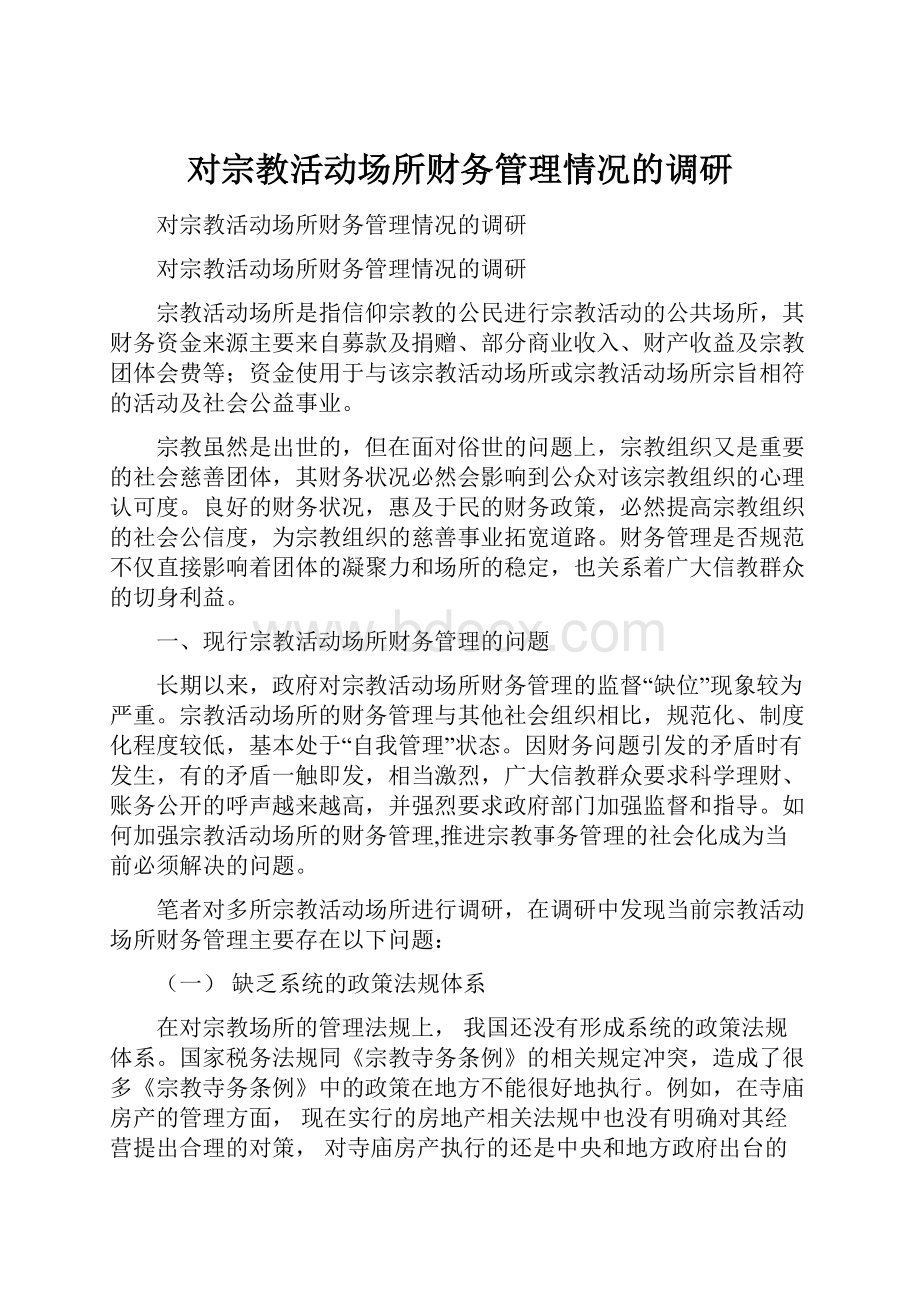 对宗教活动场所财务管理情况的调研.docx