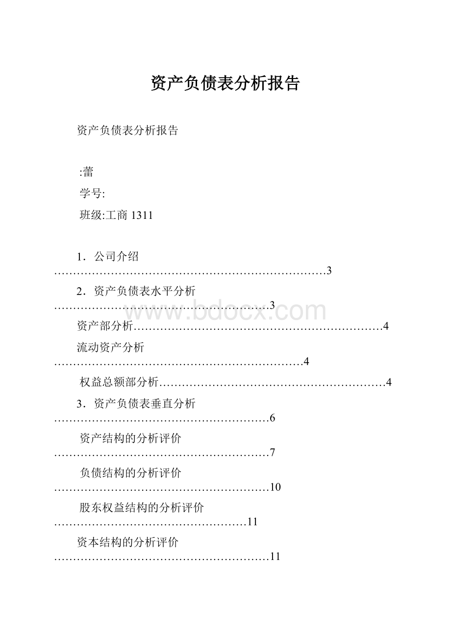 资产负债表分析报告.docx_第1页