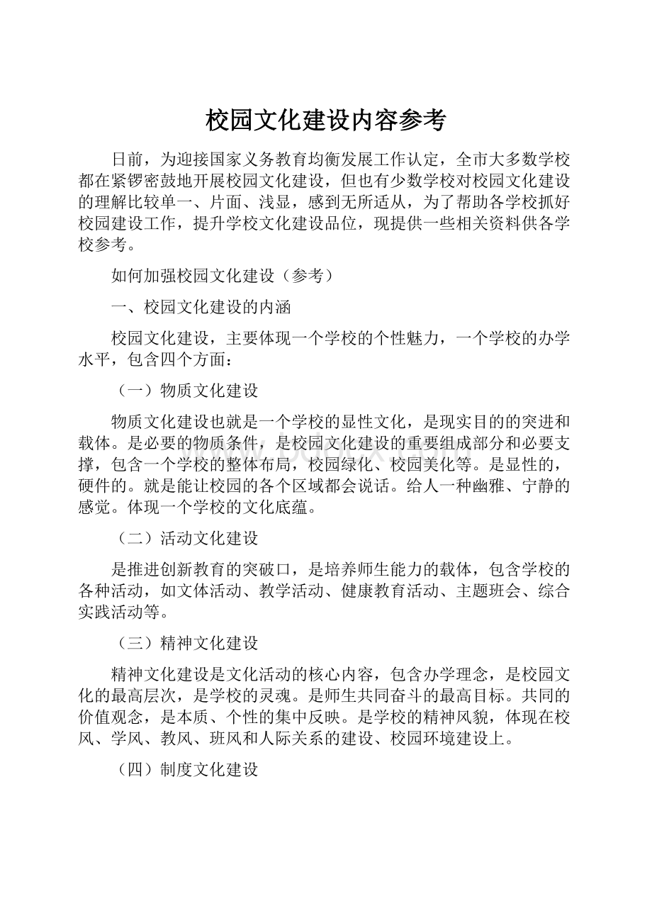 校园文化建设内容参考.docx