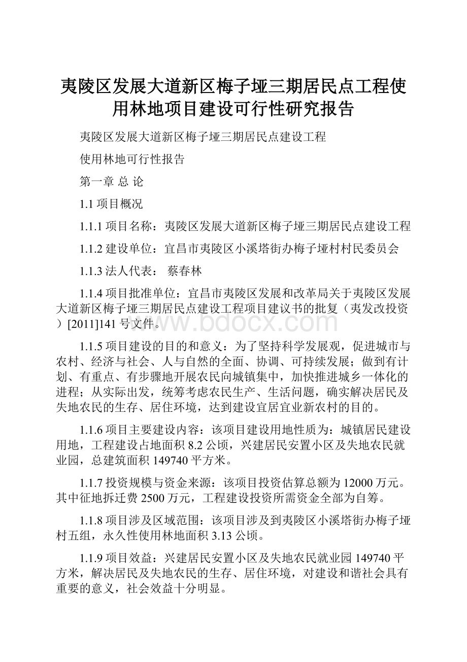 夷陵区发展大道新区梅子垭三期居民点工程使用林地项目建设可行性研究报告.docx