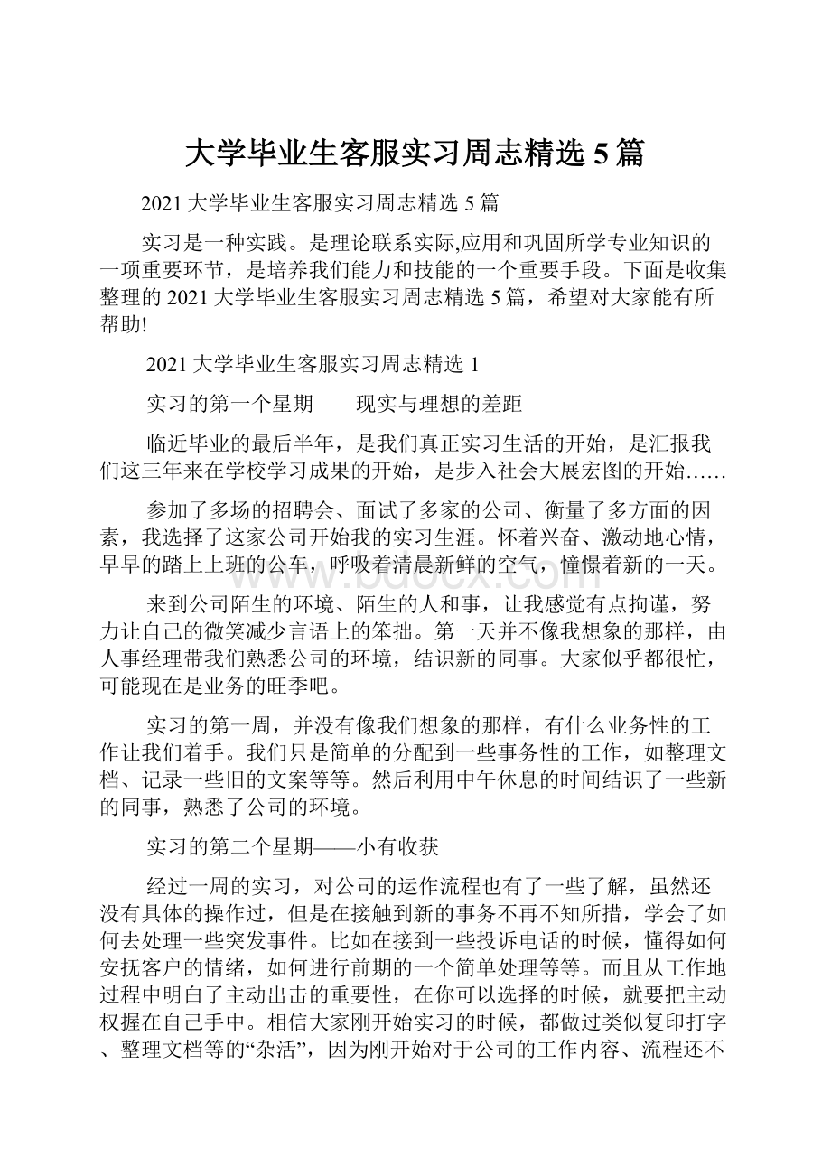 大学毕业生客服实习周志精选5篇.docx_第1页