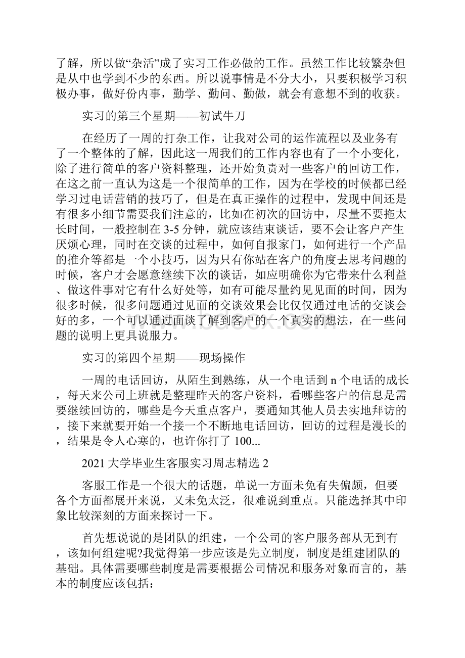 大学毕业生客服实习周志精选5篇.docx_第2页