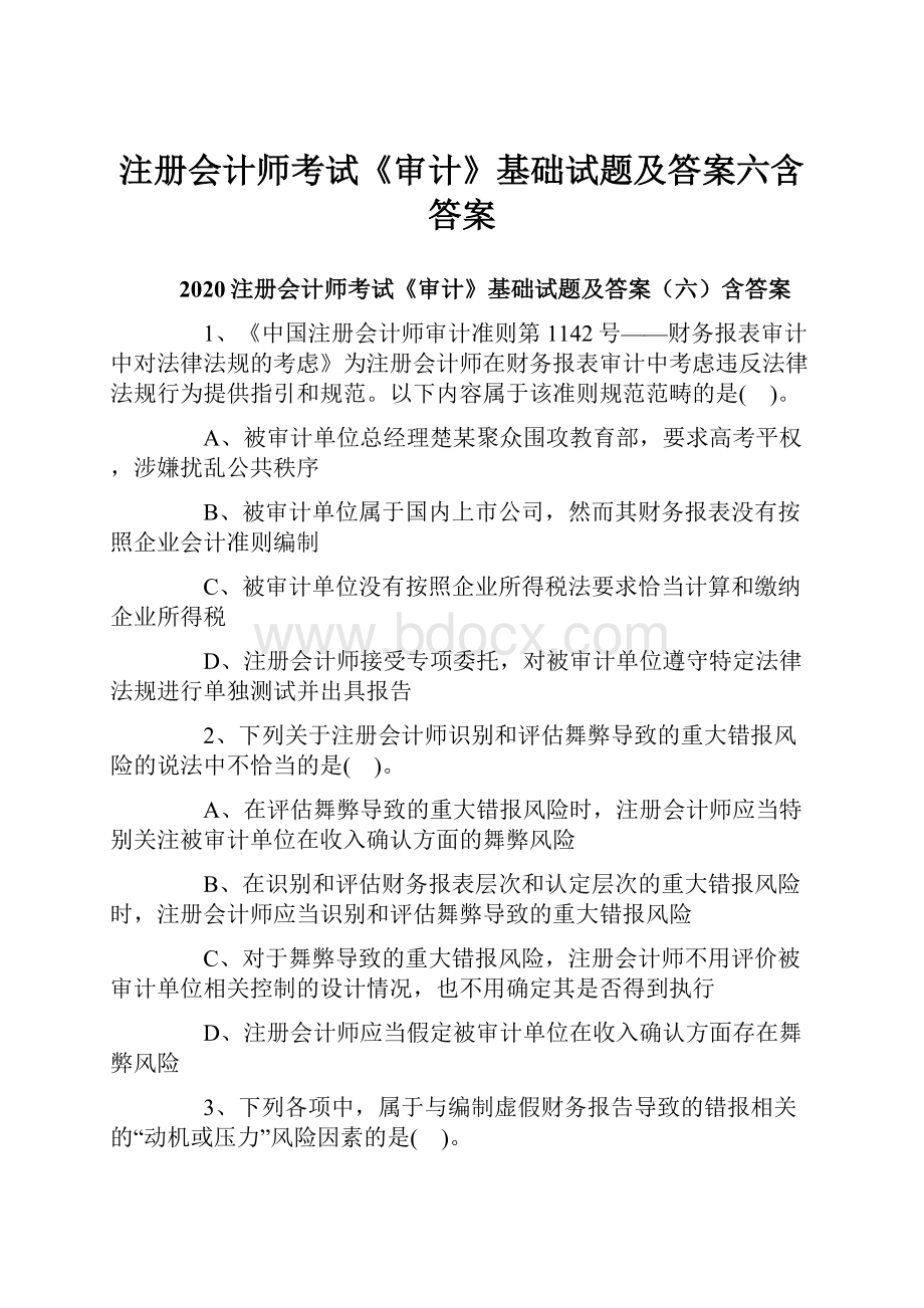 注册会计师考试《审计》基础试题及答案六含答案.docx_第1页