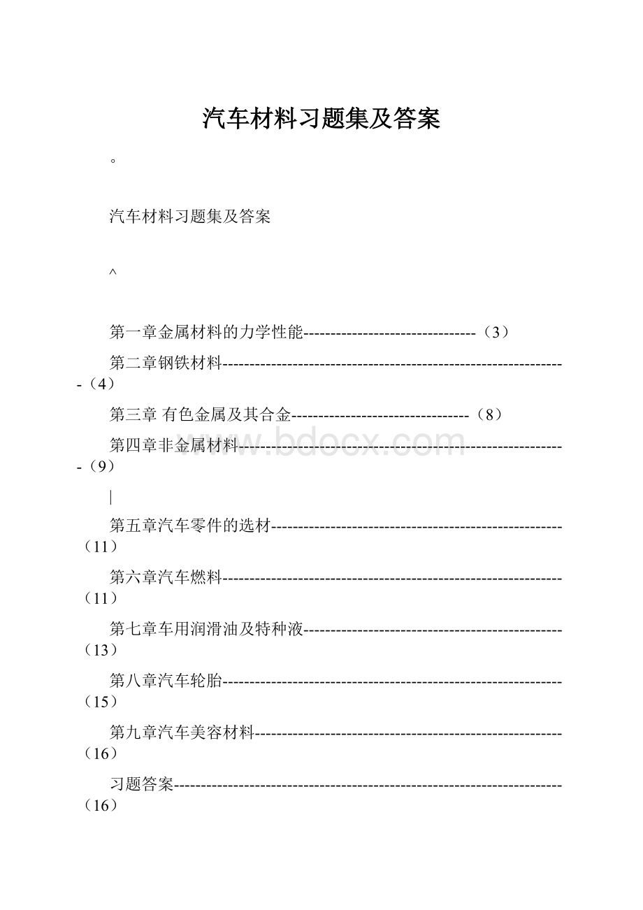 汽车材料习题集及答案.docx_第1页