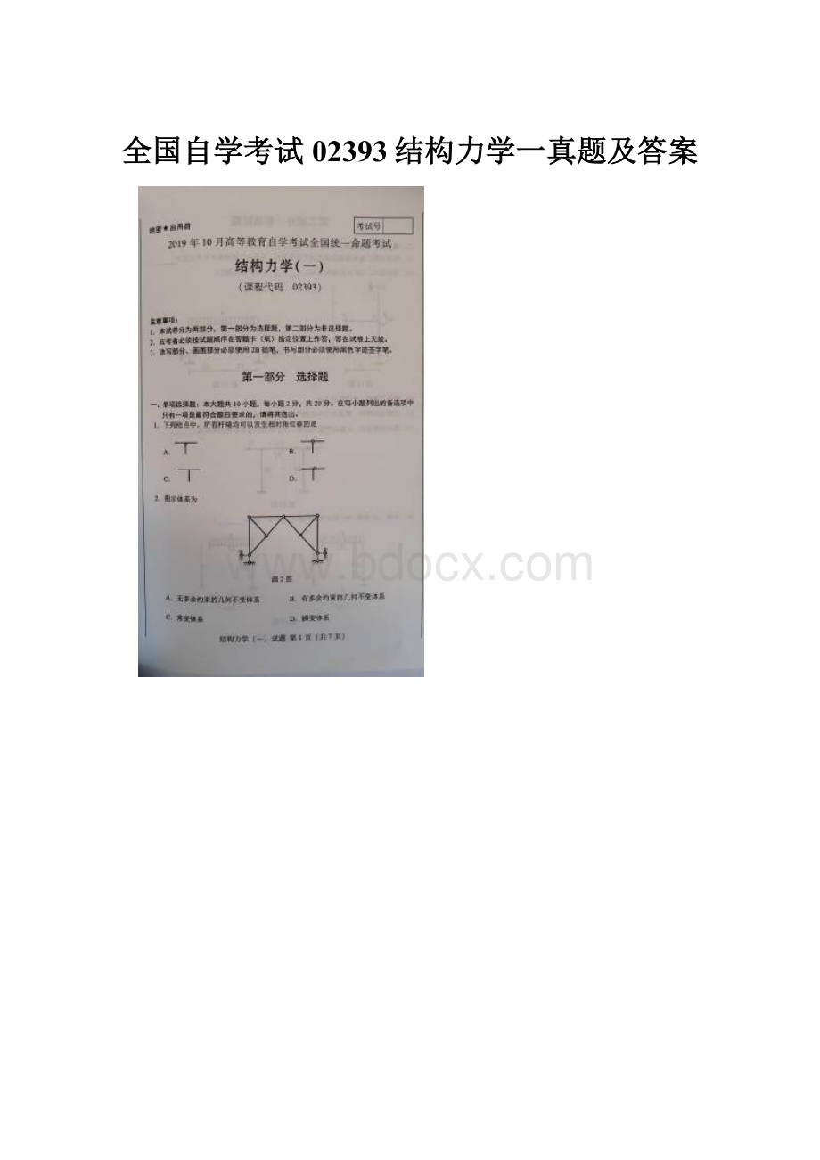 全国自学考试02393结构力学一真题及答案.docx