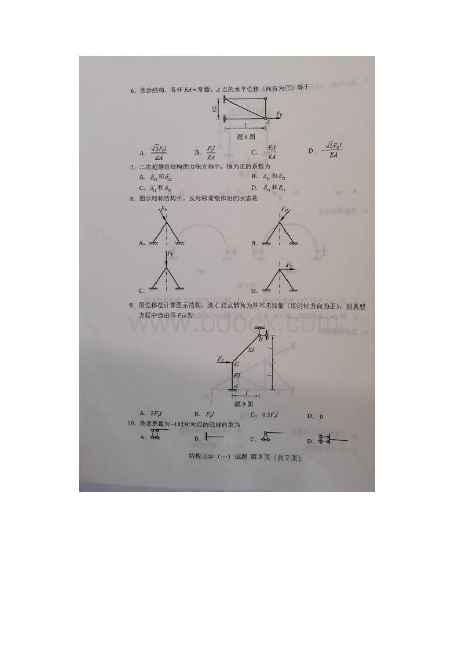 全国自学考试02393结构力学一真题及答案.docx_第3页