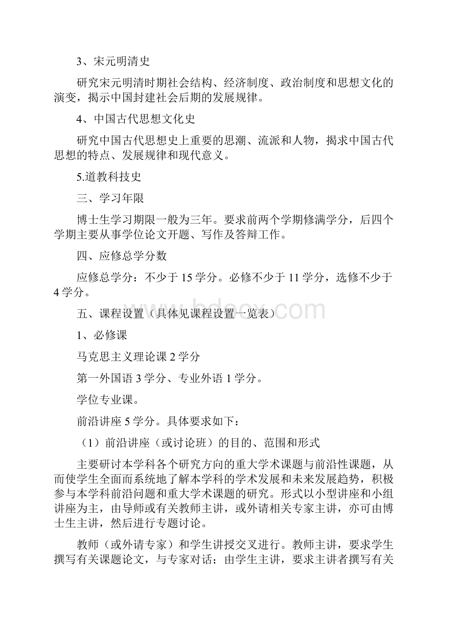 中国古代史专业攻读博士学位研究生培养方案.docx_第2页