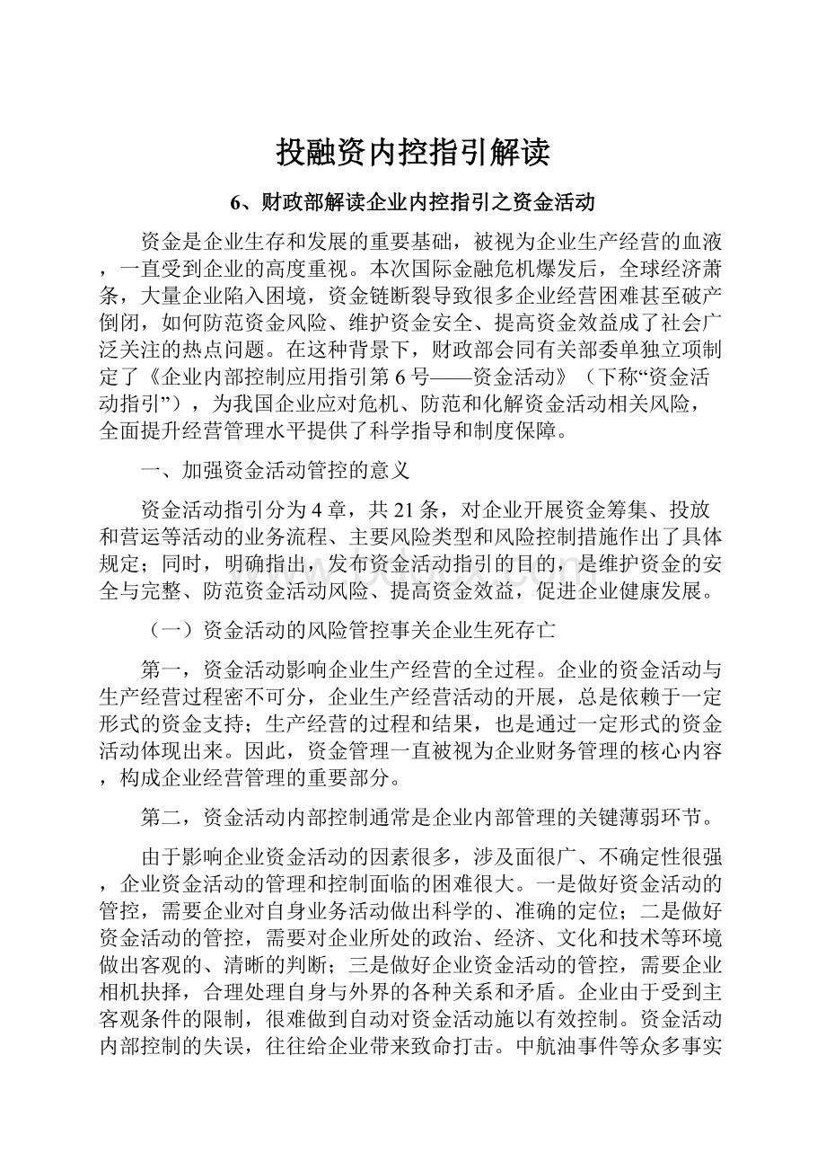 投融资内控指引解读.docx