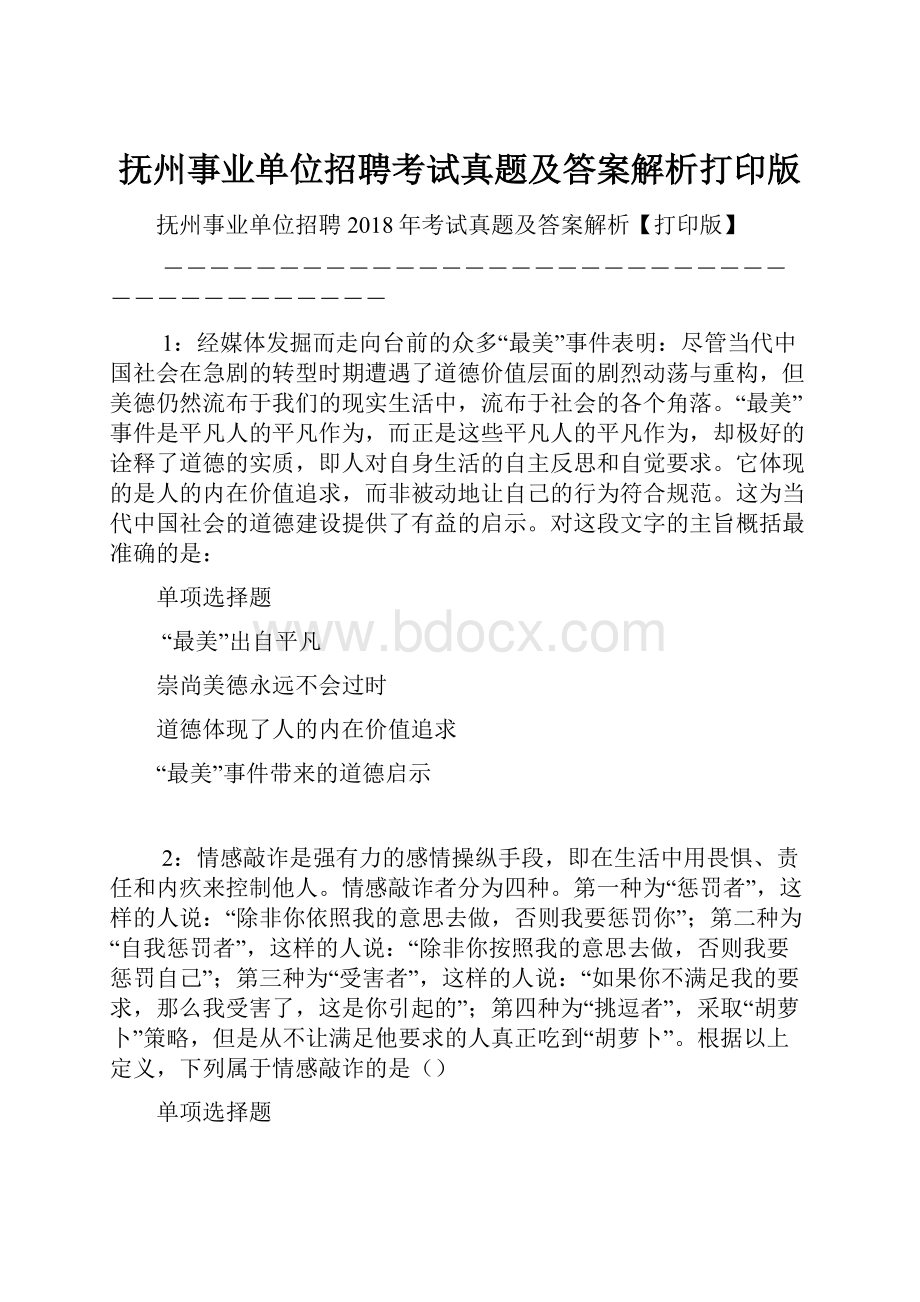 抚州事业单位招聘考试真题及答案解析打印版.docx_第1页