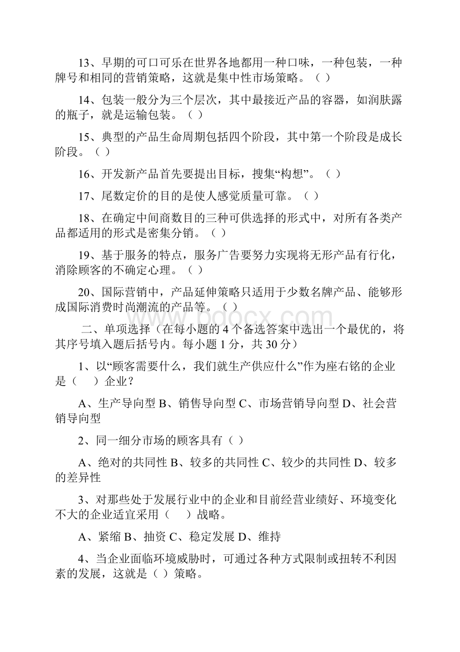 市场营销学》复习试题及答案.docx_第2页