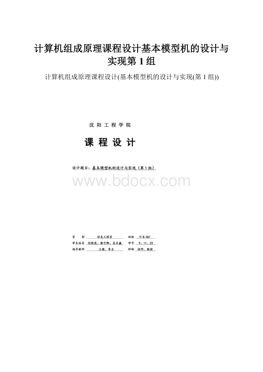 计算机组成原理课程设计基本模型机的设计与实现第1组.docx_第1页