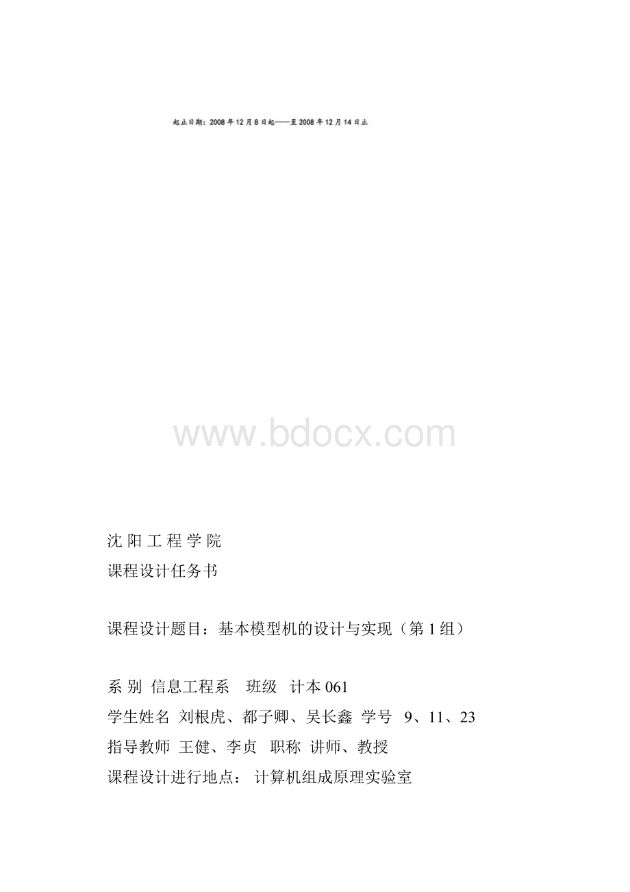 计算机组成原理课程设计基本模型机的设计与实现第1组.docx_第2页