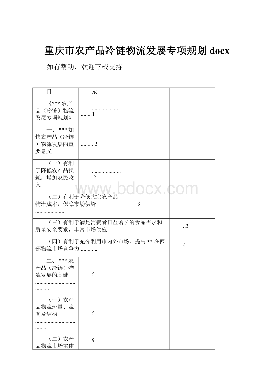 重庆市农产品冷链物流发展专项规划docx.docx_第1页