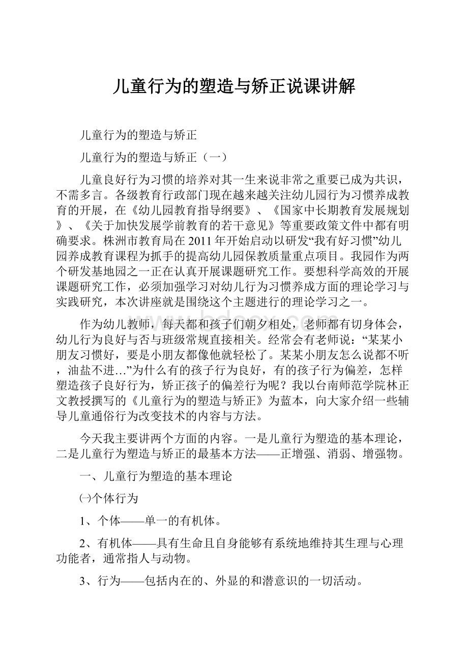 儿童行为的塑造与矫正说课讲解.docx_第1页