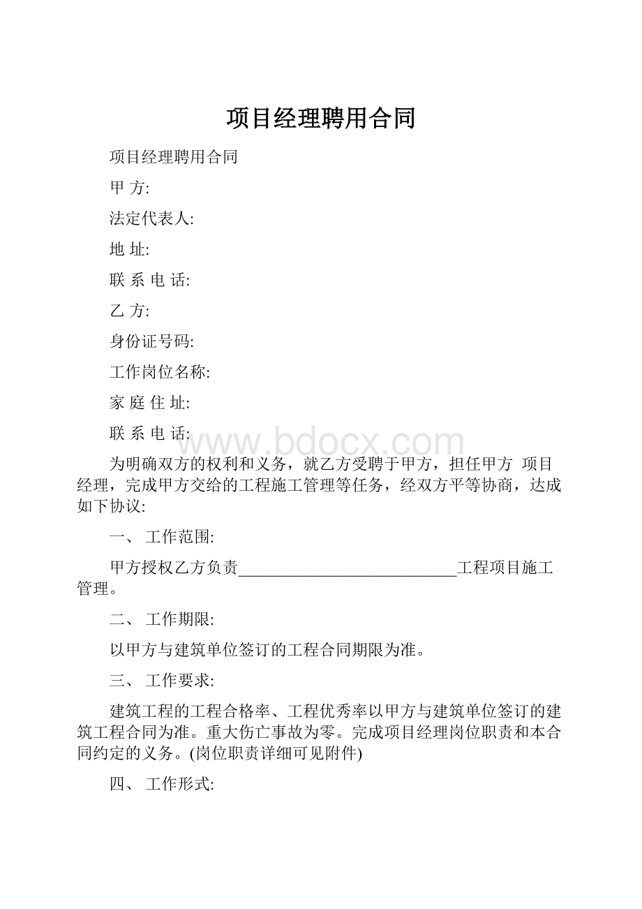 项目经理聘用合同.docx