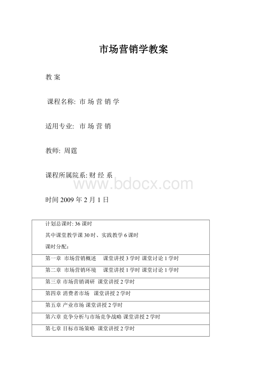 市场营销学教案.docx_第1页