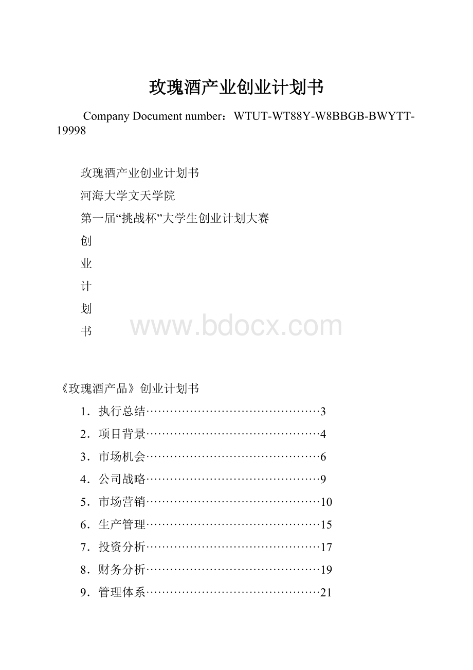 玫瑰酒产业创业计划书.docx