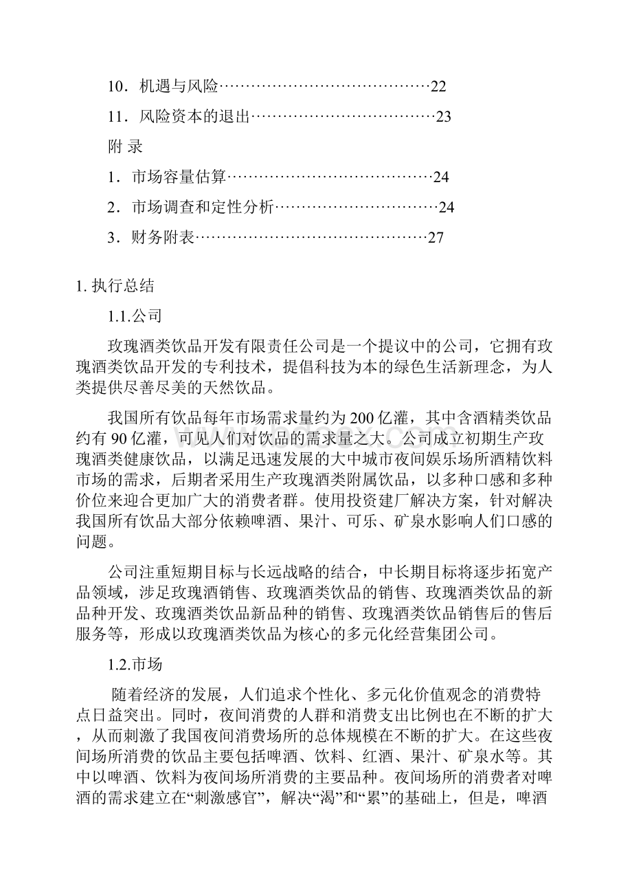 玫瑰酒产业创业计划书.docx_第2页