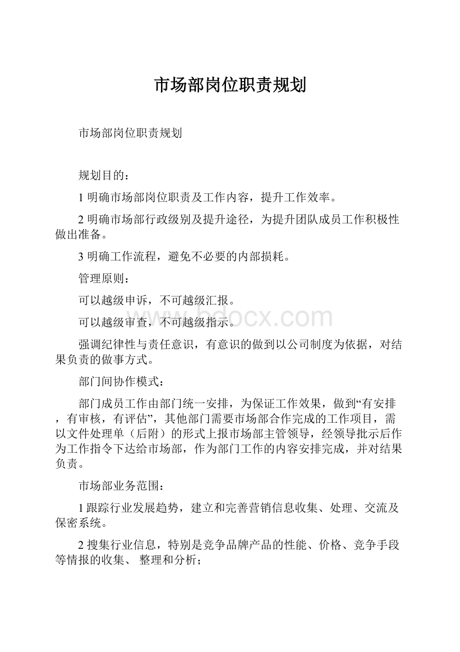 市场部岗位职责规划.docx_第1页