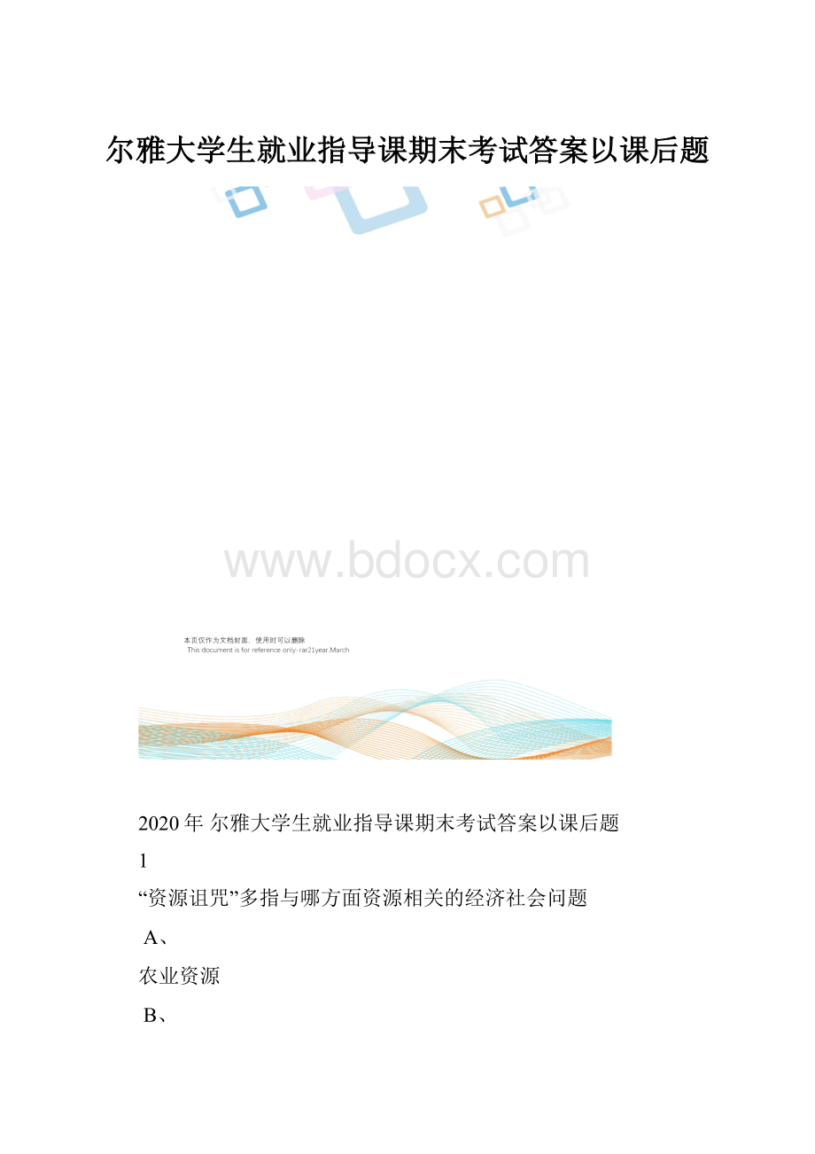 尔雅大学生就业指导课期末考试答案以课后题.docx