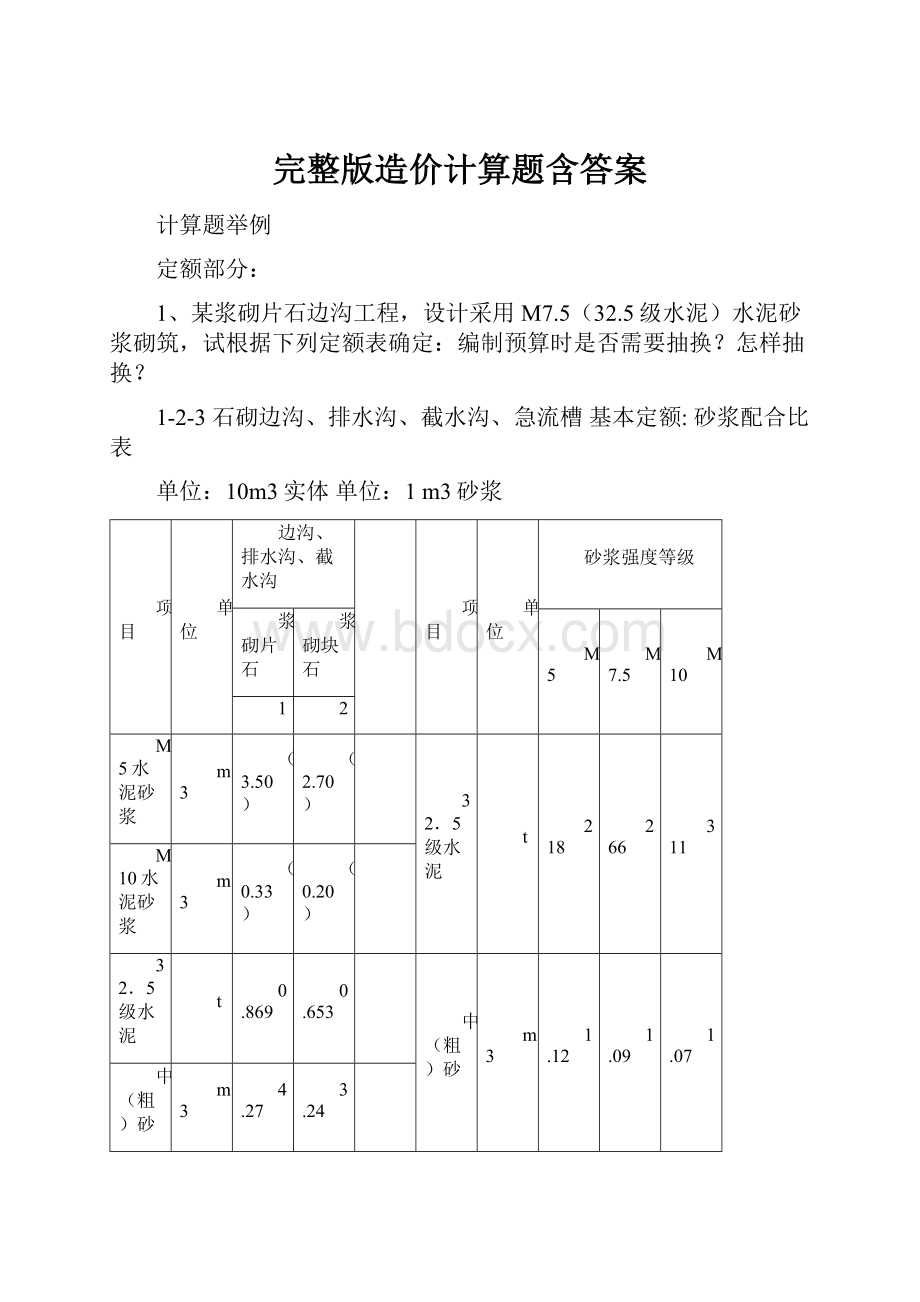 完整版造价计算题含答案.docx