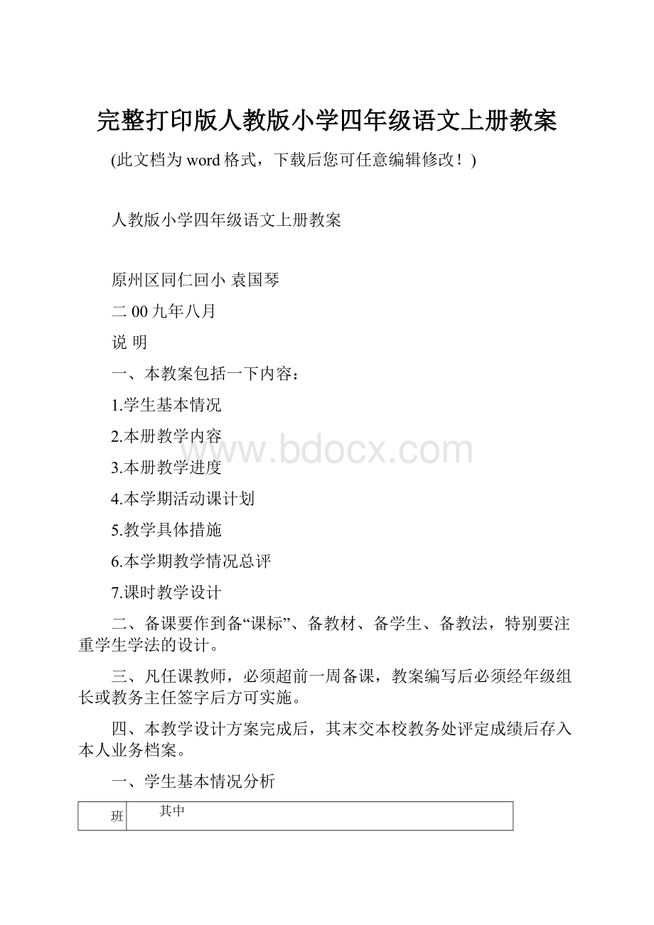 完整打印版人教版小学四年级语文上册教案.docx_第1页