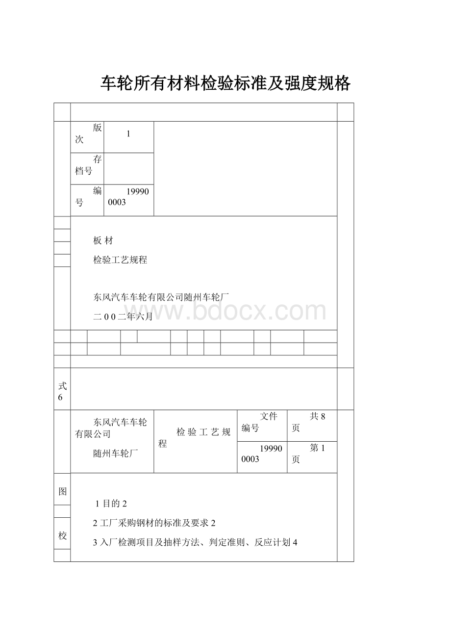 车轮所有材料检验标准及强度规格.docx_第1页