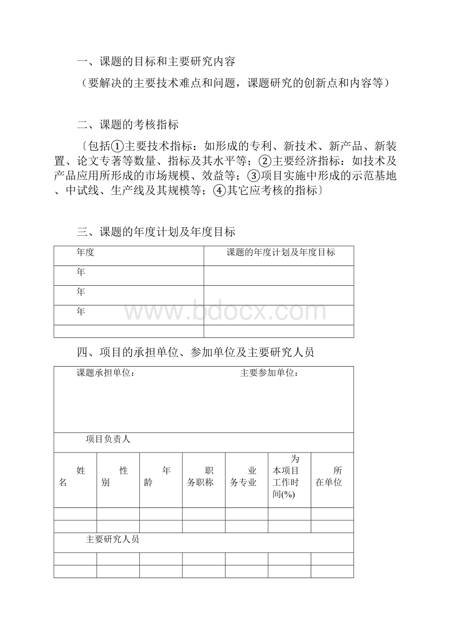 国家科技攻关计划课题任务书模板.docx_第2页