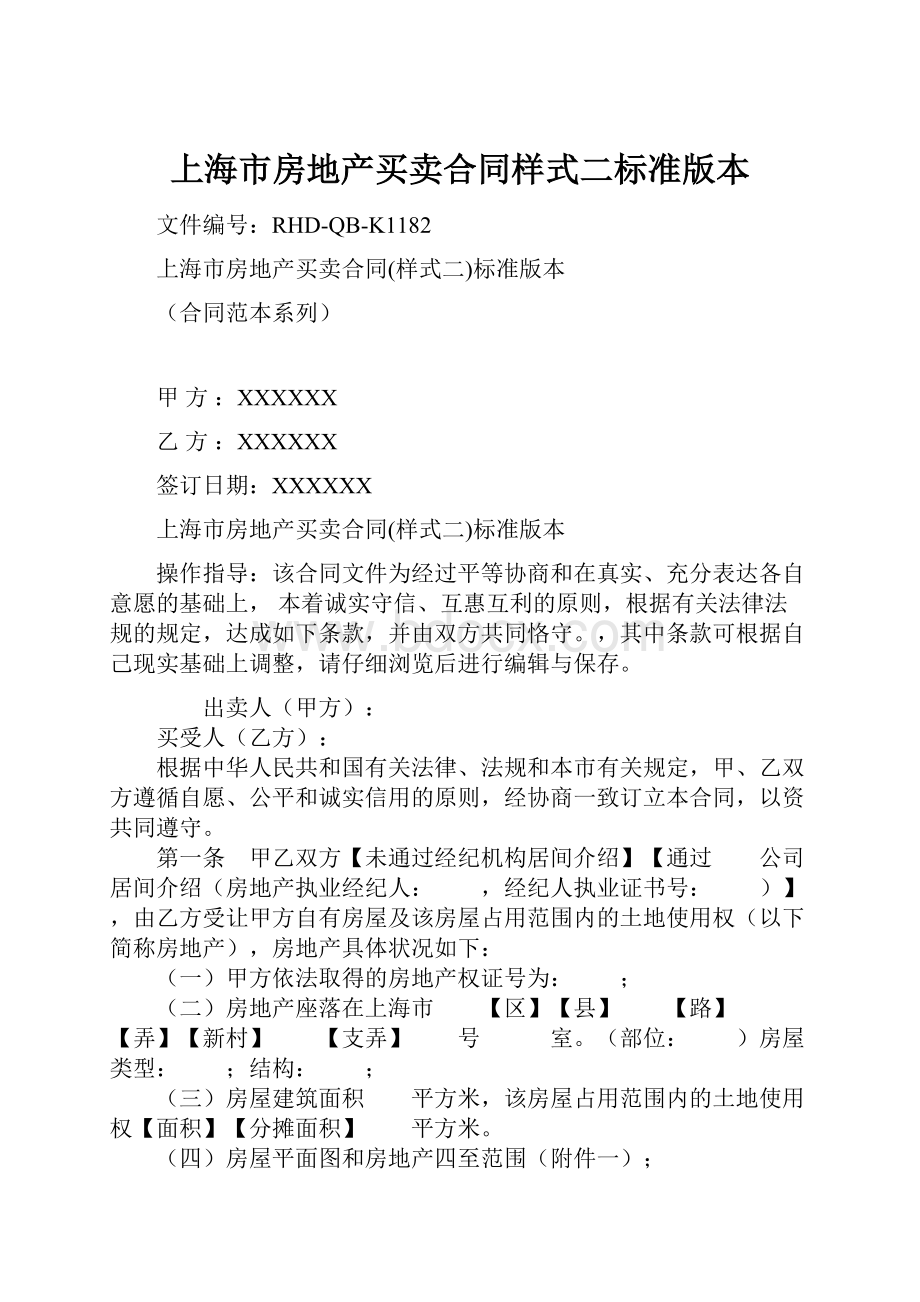 上海市房地产买卖合同样式二标准版本.docx_第1页