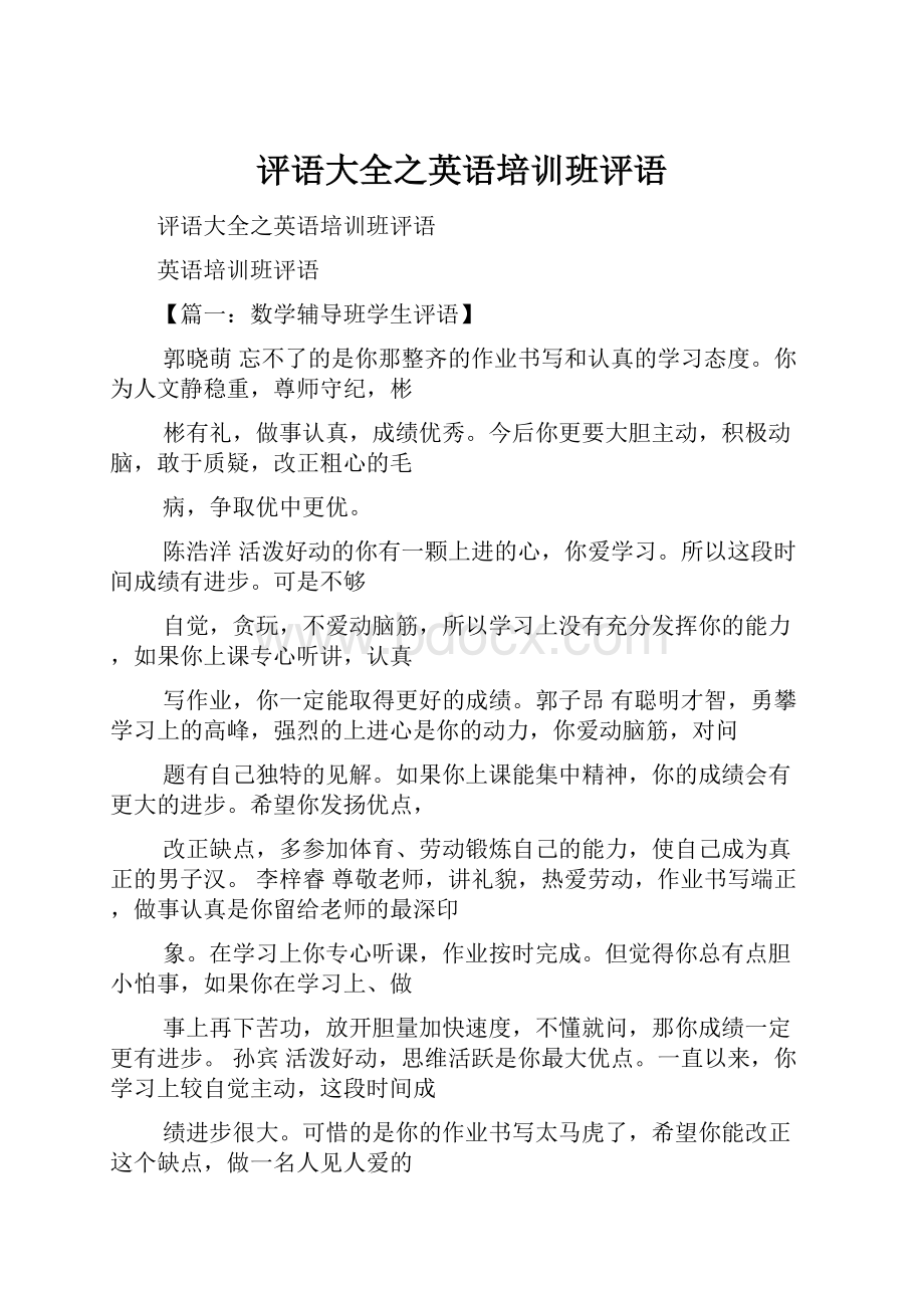 评语大全之英语培训班评语.docx_第1页