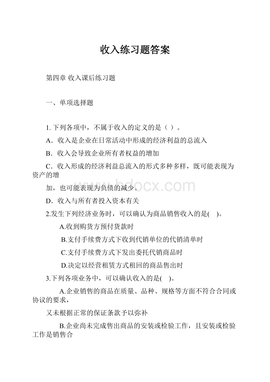 收入练习题答案.docx_第1页