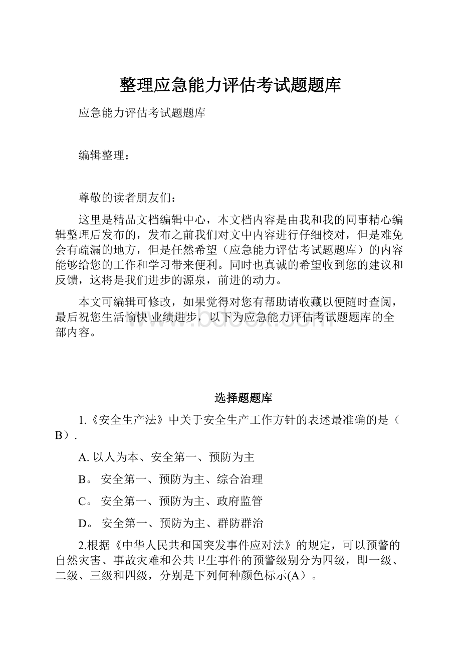 整理应急能力评估考试题题库.docx