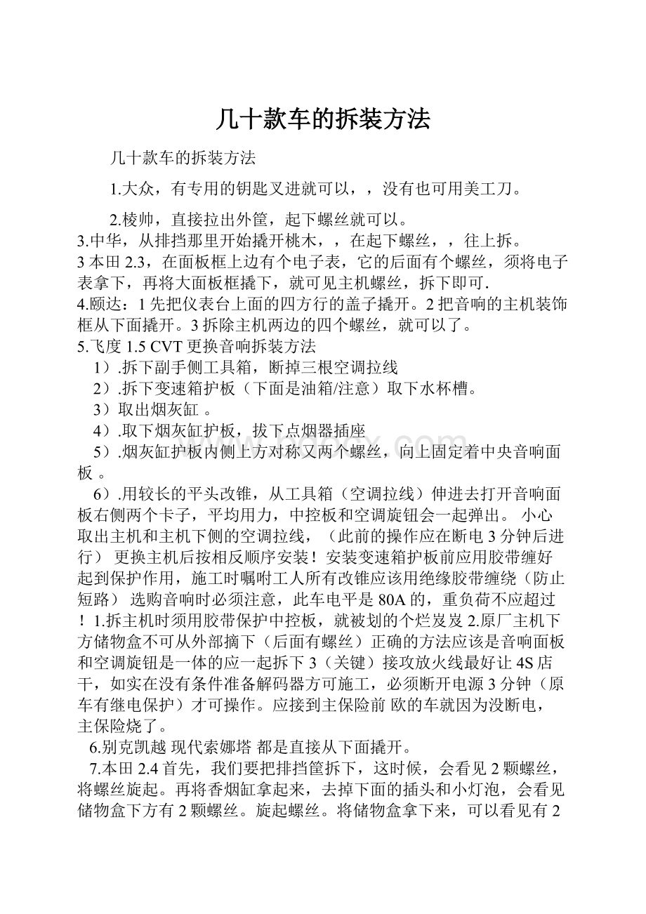 几十款车的拆装方法.docx_第1页