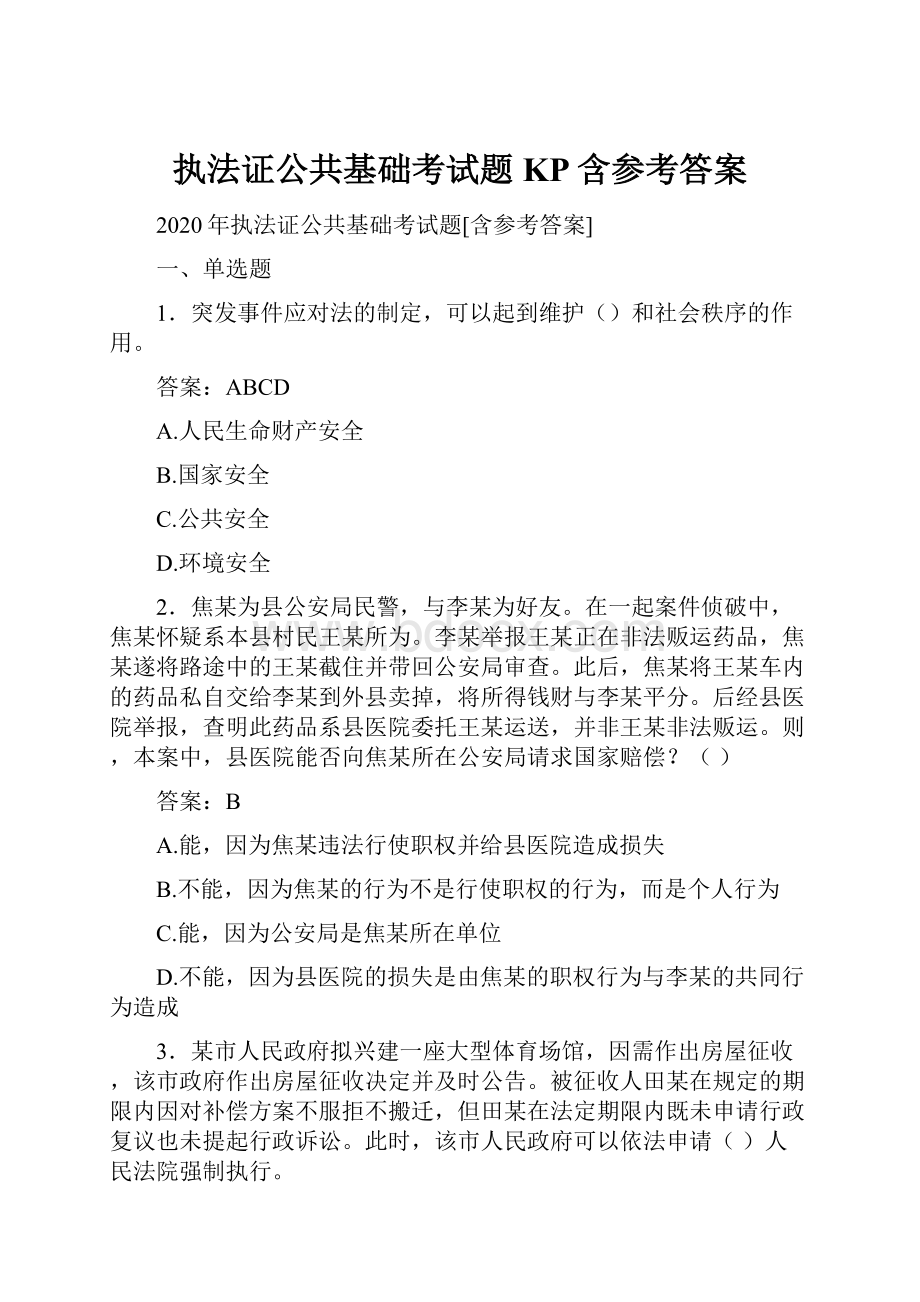 执法证公共基础考试题KP含参考答案.docx_第1页