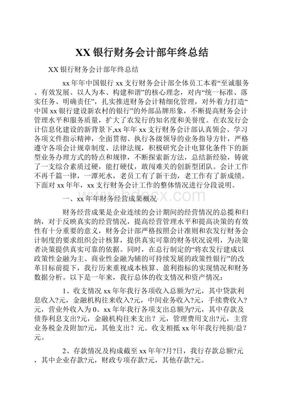 XX银行财务会计部年终总结.docx