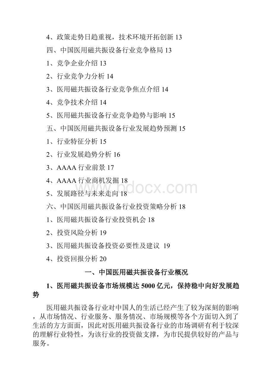 医用磁共振设备行业发展研究报告.docx_第2页