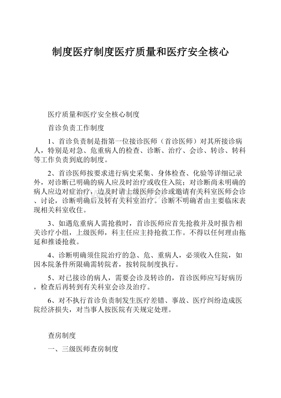 制度医疗制度医疗质量和医疗安全核心.docx