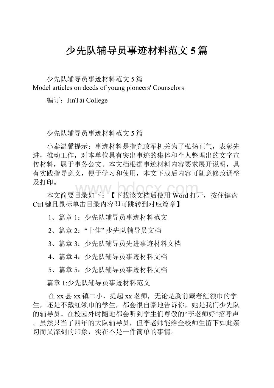 少先队辅导员事迹材料范文5篇.docx