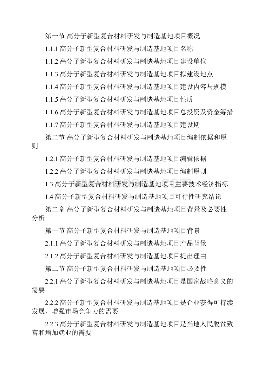 高分子新型复合材料研发与制造基地项目可行性研究报告编制大纲.docx_第3页