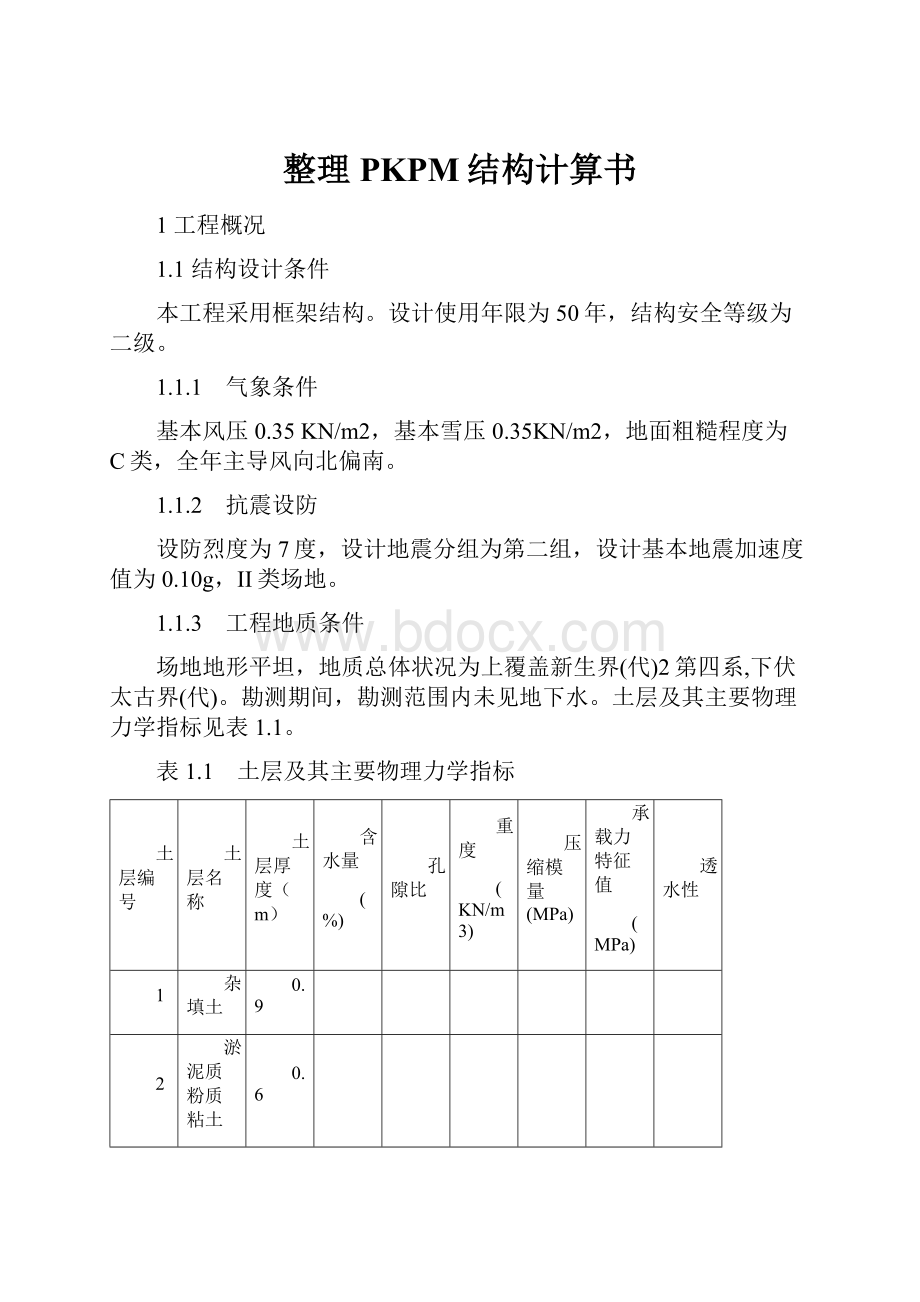 整理PKPM结构计算书.docx